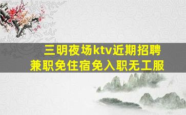 宁德夜场招聘