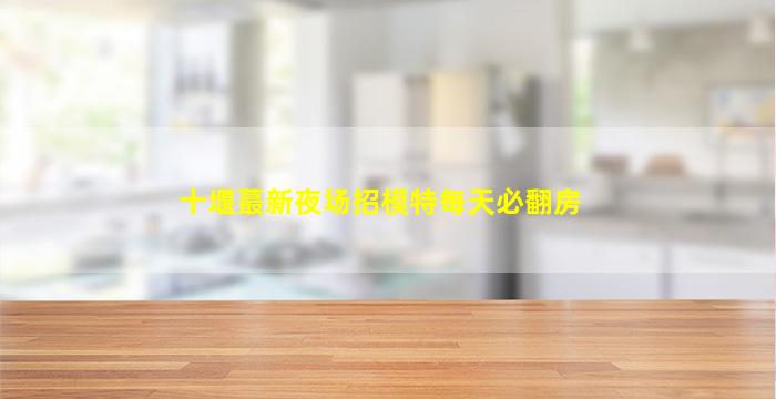 乌海夜场招聘
