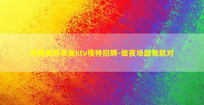 鹰潭夜场招聘