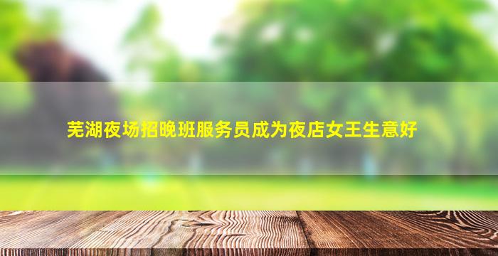 镇江夜总会招聘