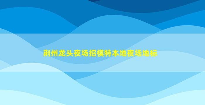 定西KTV招聘