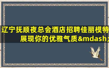 宝鸡夜场招聘