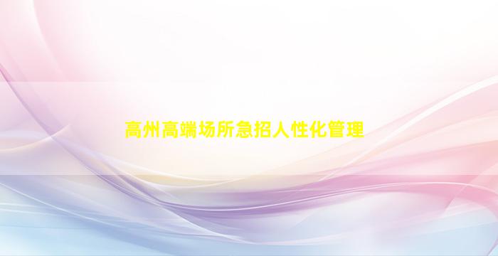 济南夜场招聘