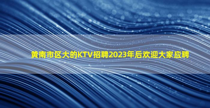 金华KTV招聘